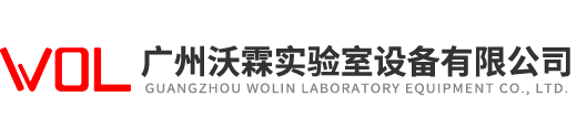 廣州沃霖實(shí)驗室設備有限公司